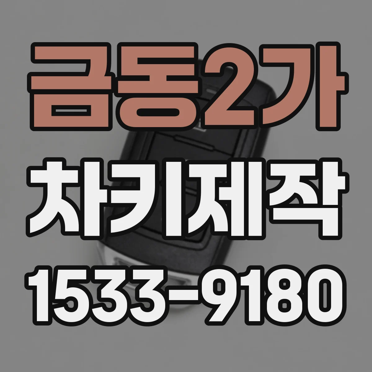 금동2가 차키제작