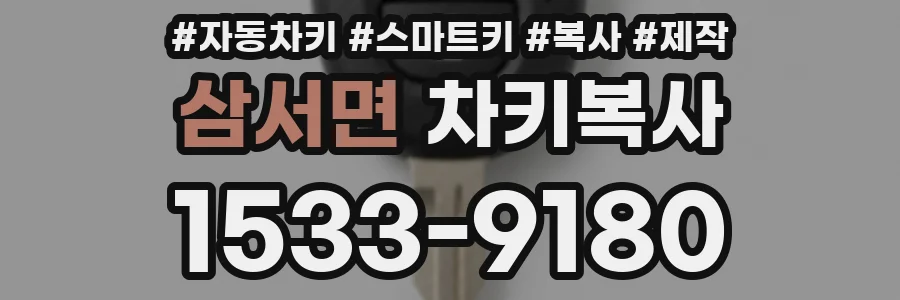 삼서면 차키복사