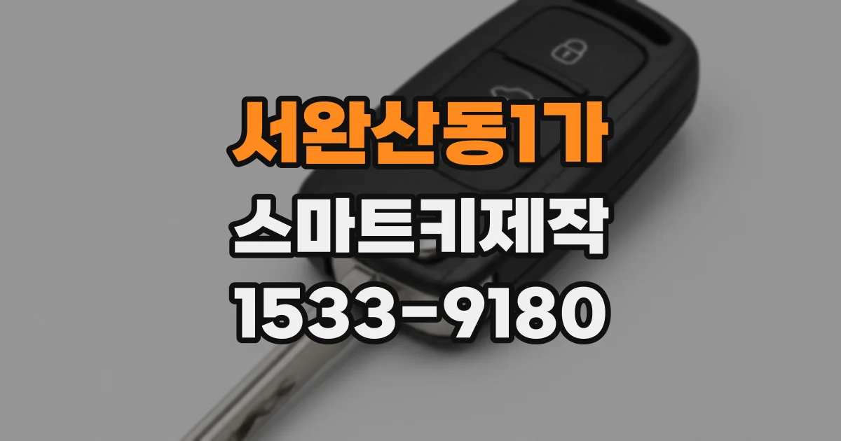 서완산동1가 스마트키제작