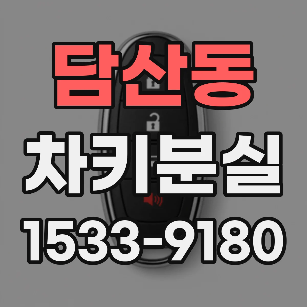 담산동 차키분실