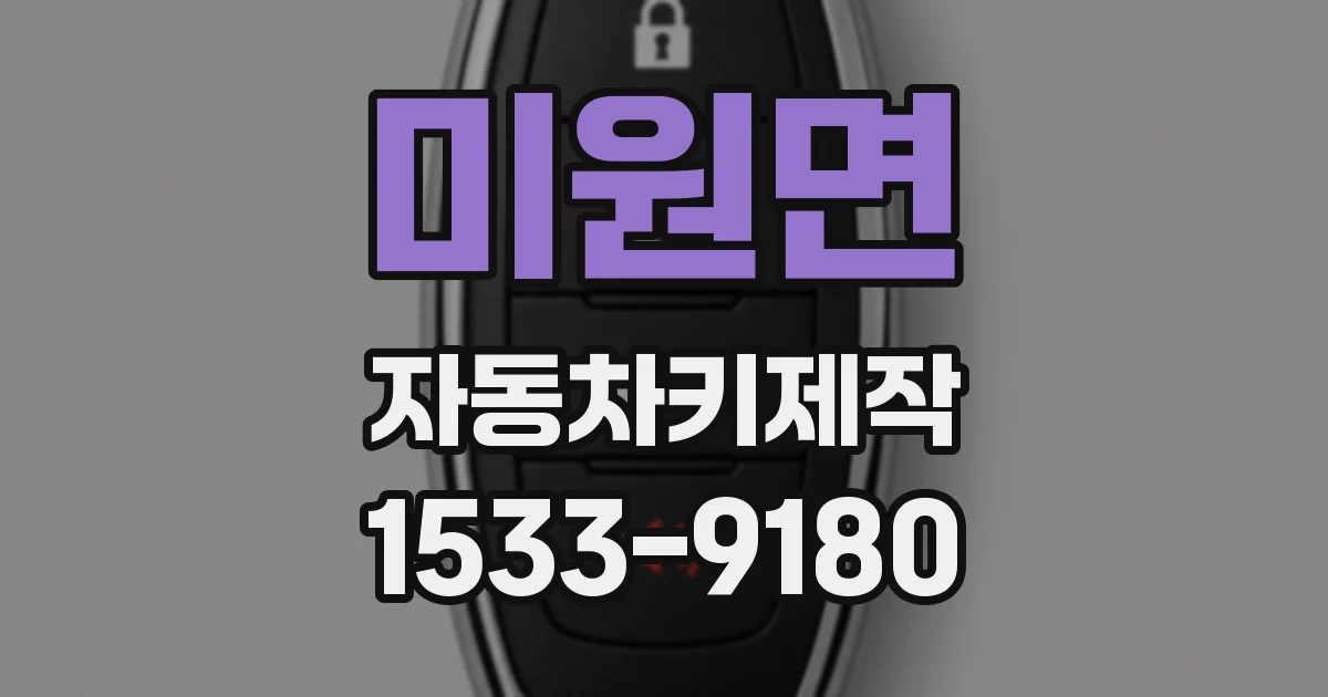 미원면 자동차키제작