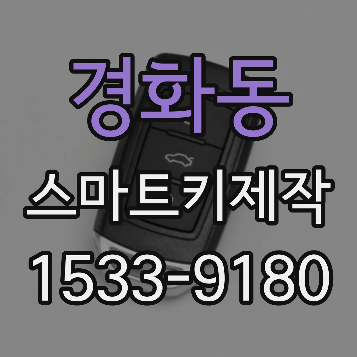 경화동 스마트키제작