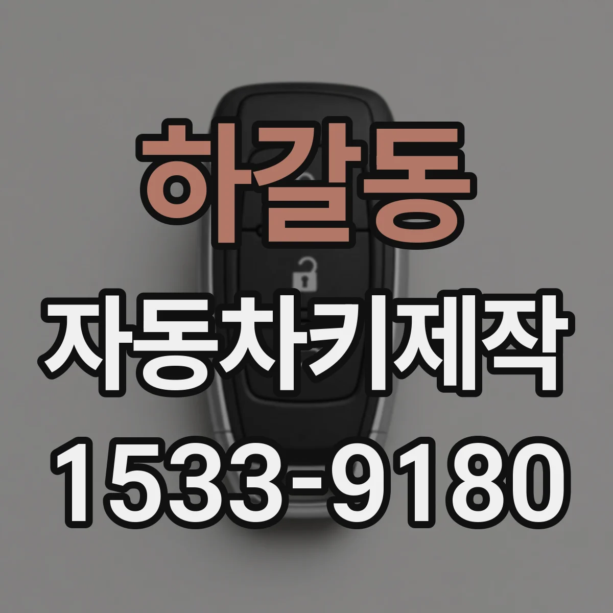 하갈동 자동차키제작