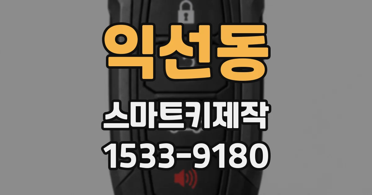 익선동 스마트키제작