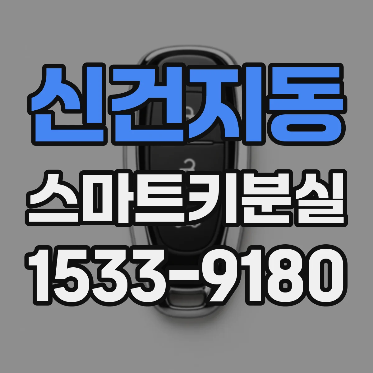 신건지동 스마트키분실