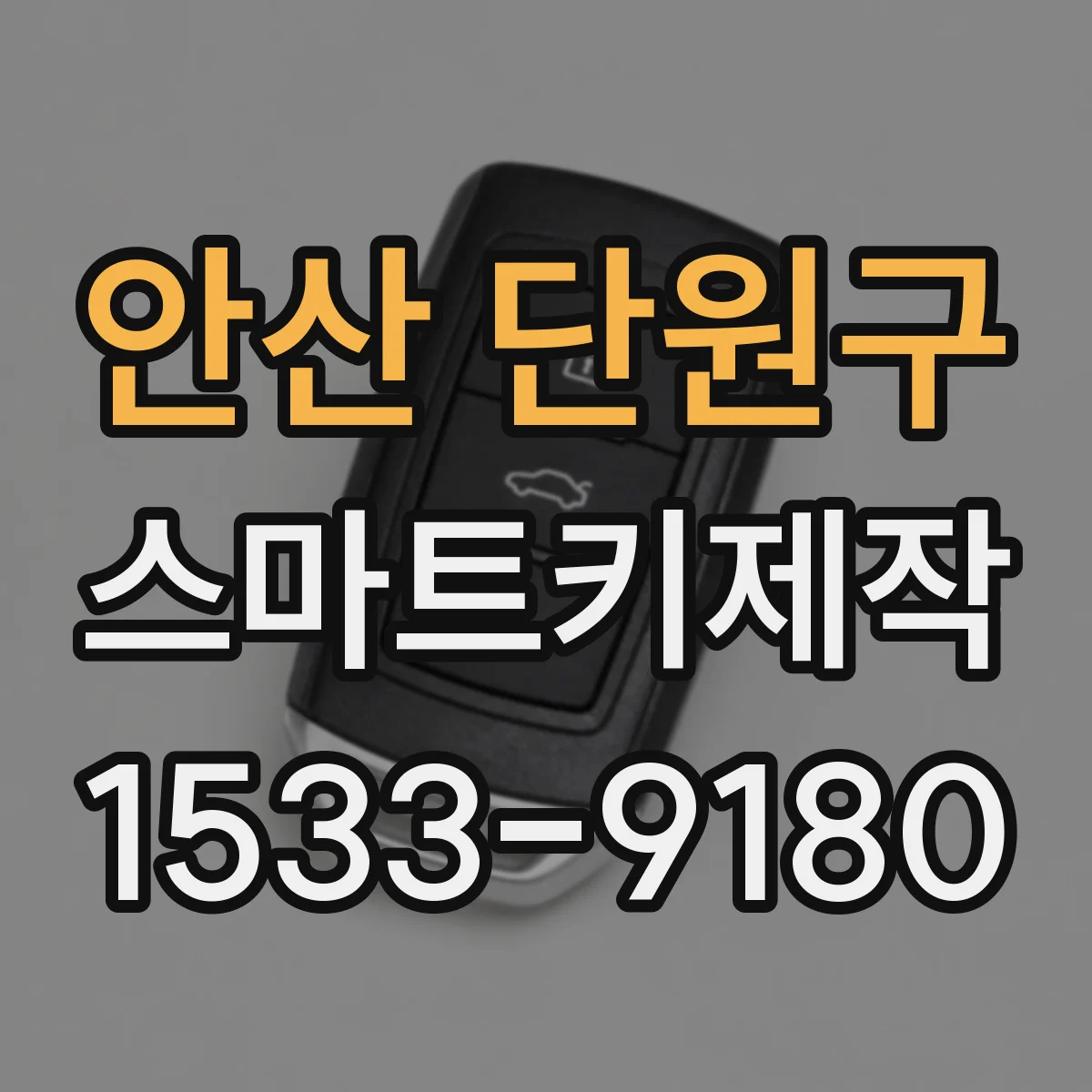 안산 단원구 스마트키제작