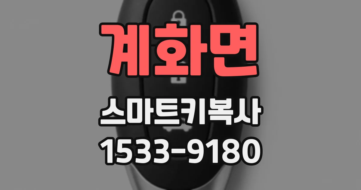계화면 스마트키복사