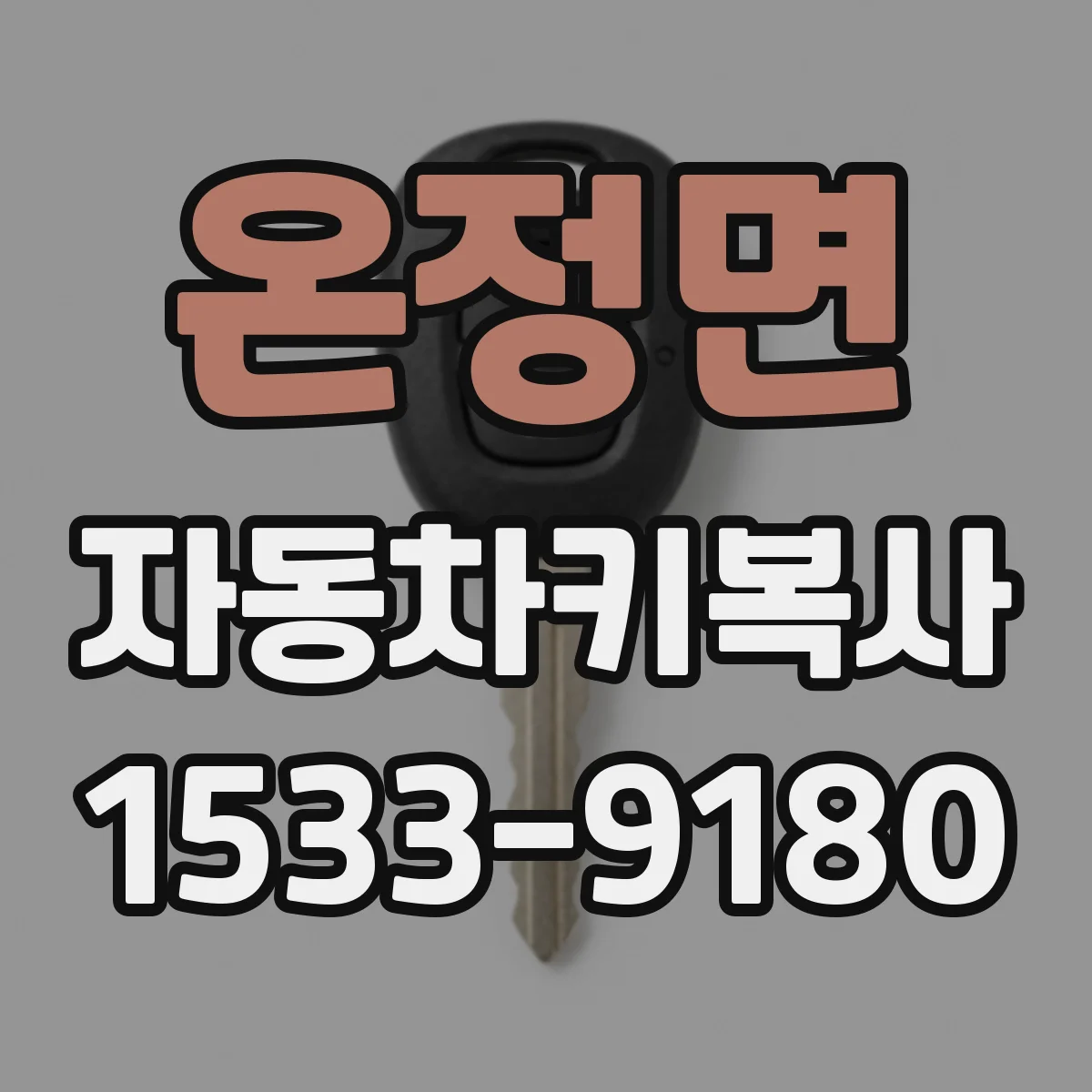 온정면 자동차키복사