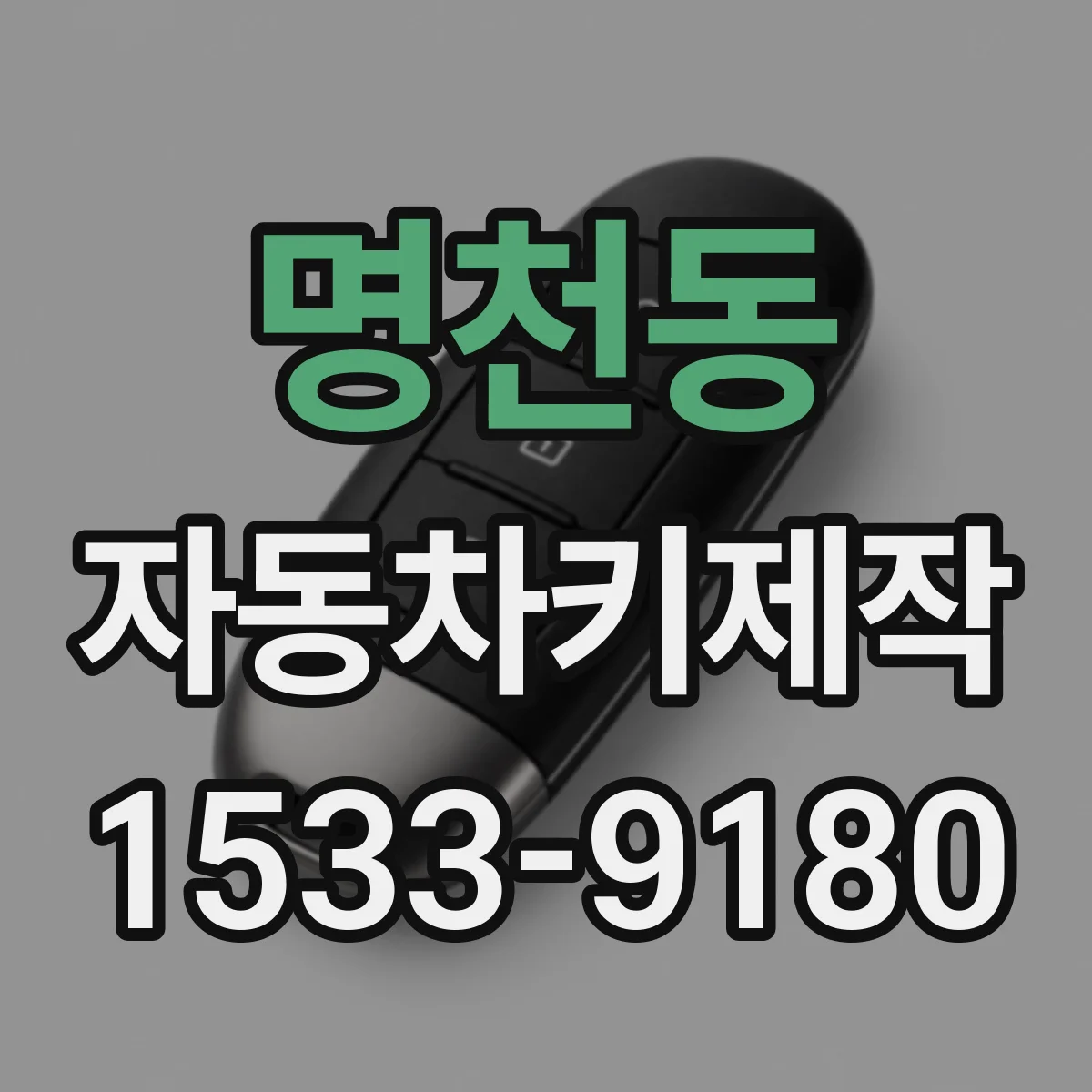 명천동 자동차키제작
