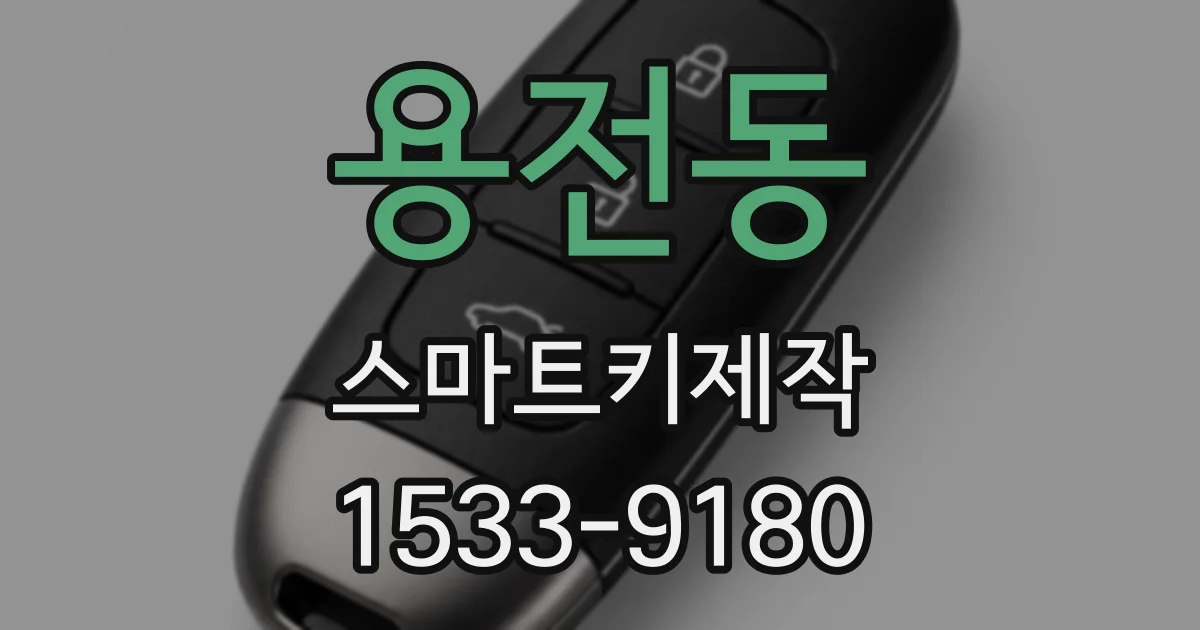 용전동 스마트키제작