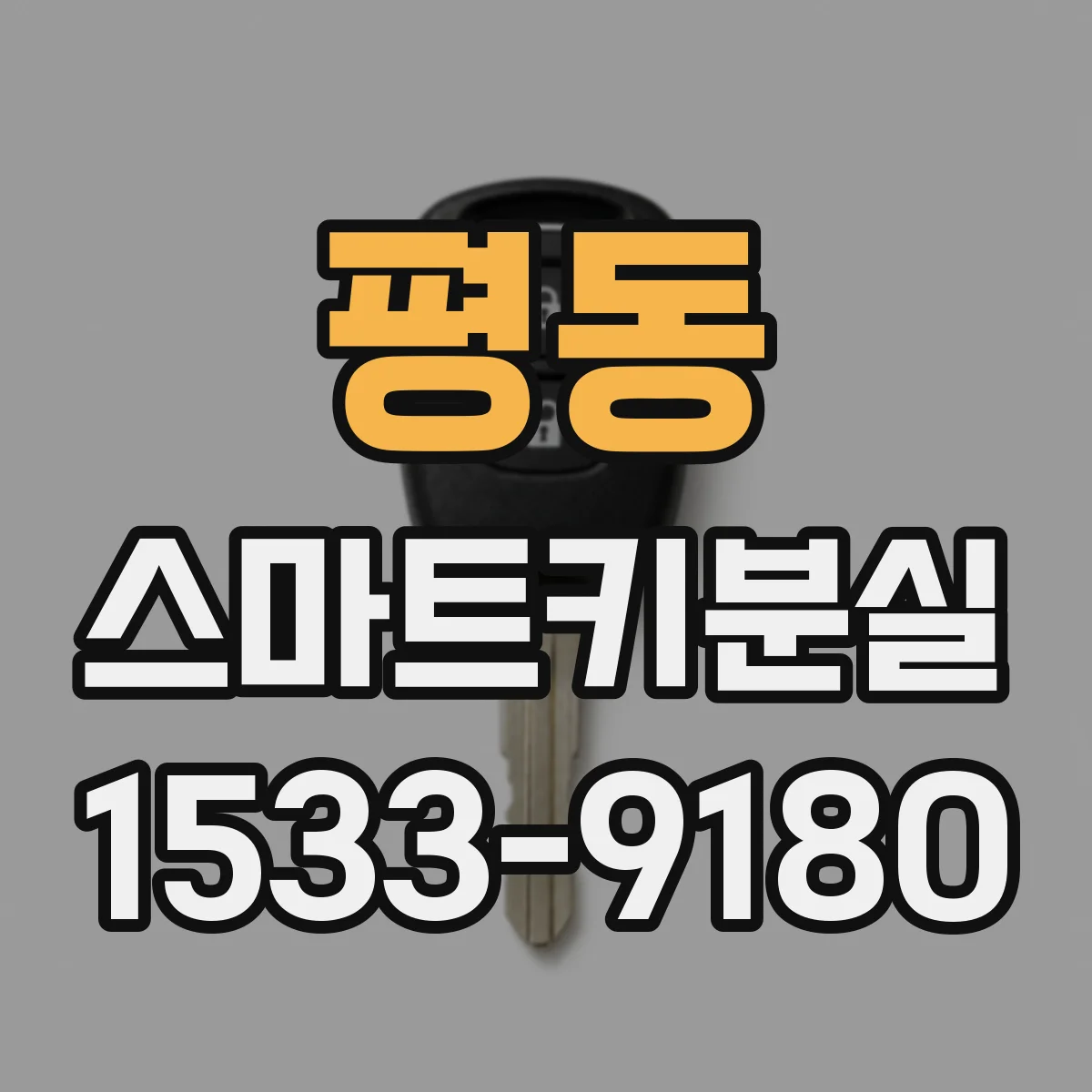 평동 스마트키분실