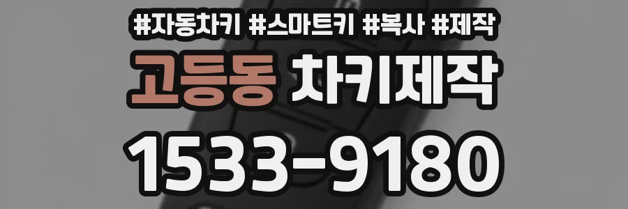 고등동 차키제작