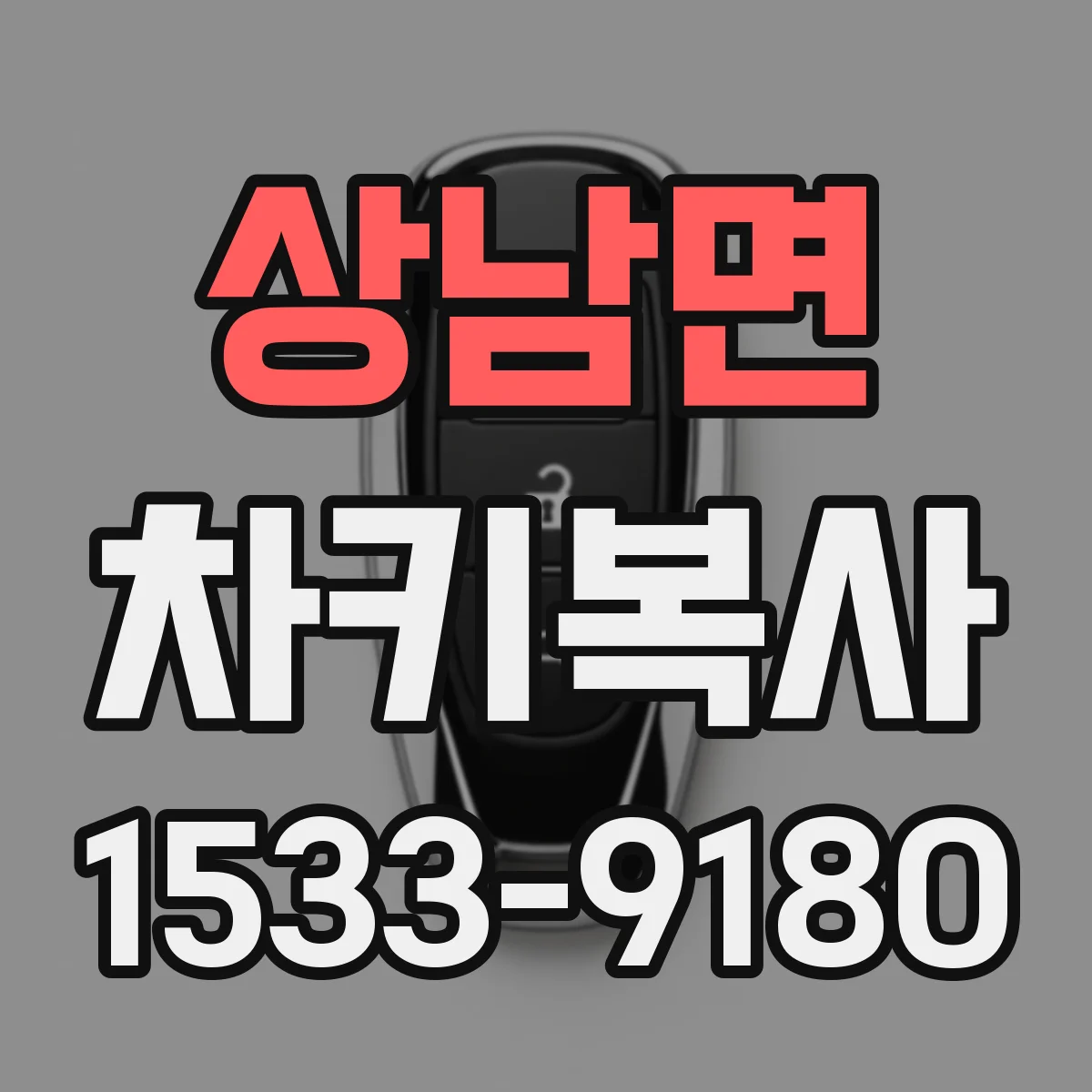 상남면 차키복사