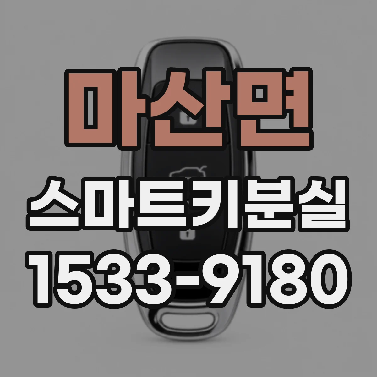 마산면 스마트키분실