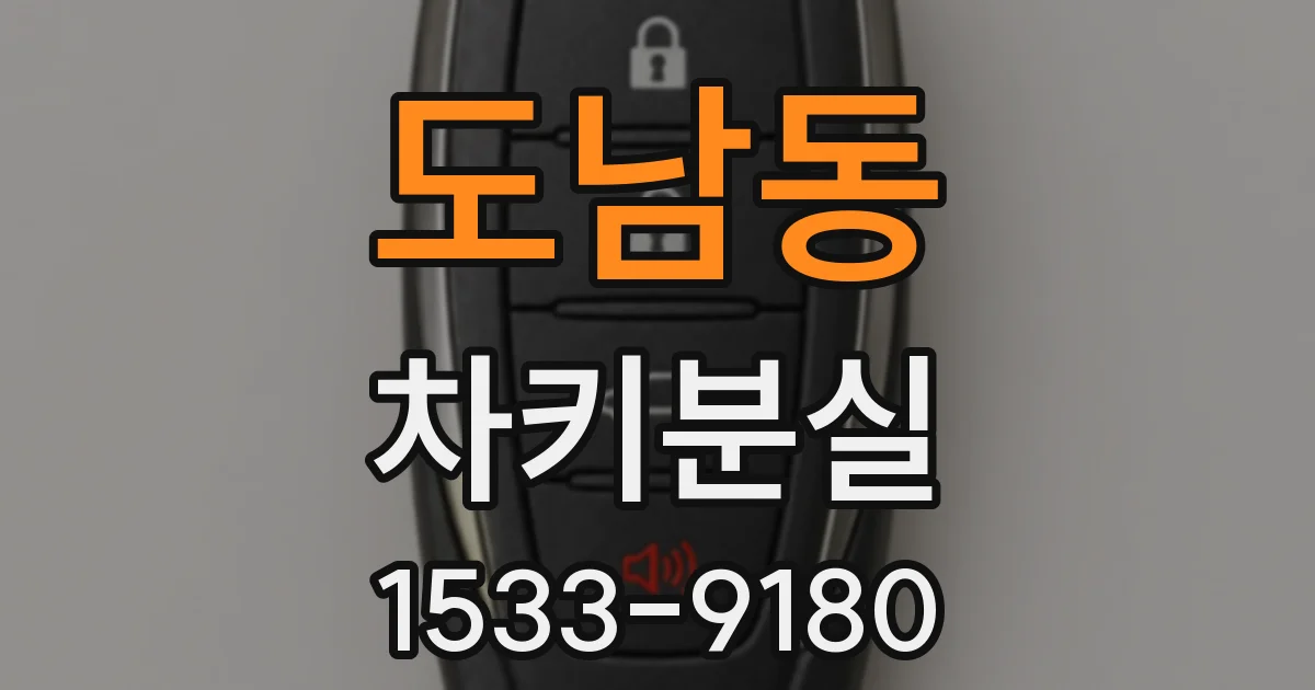 도남동 차키분실