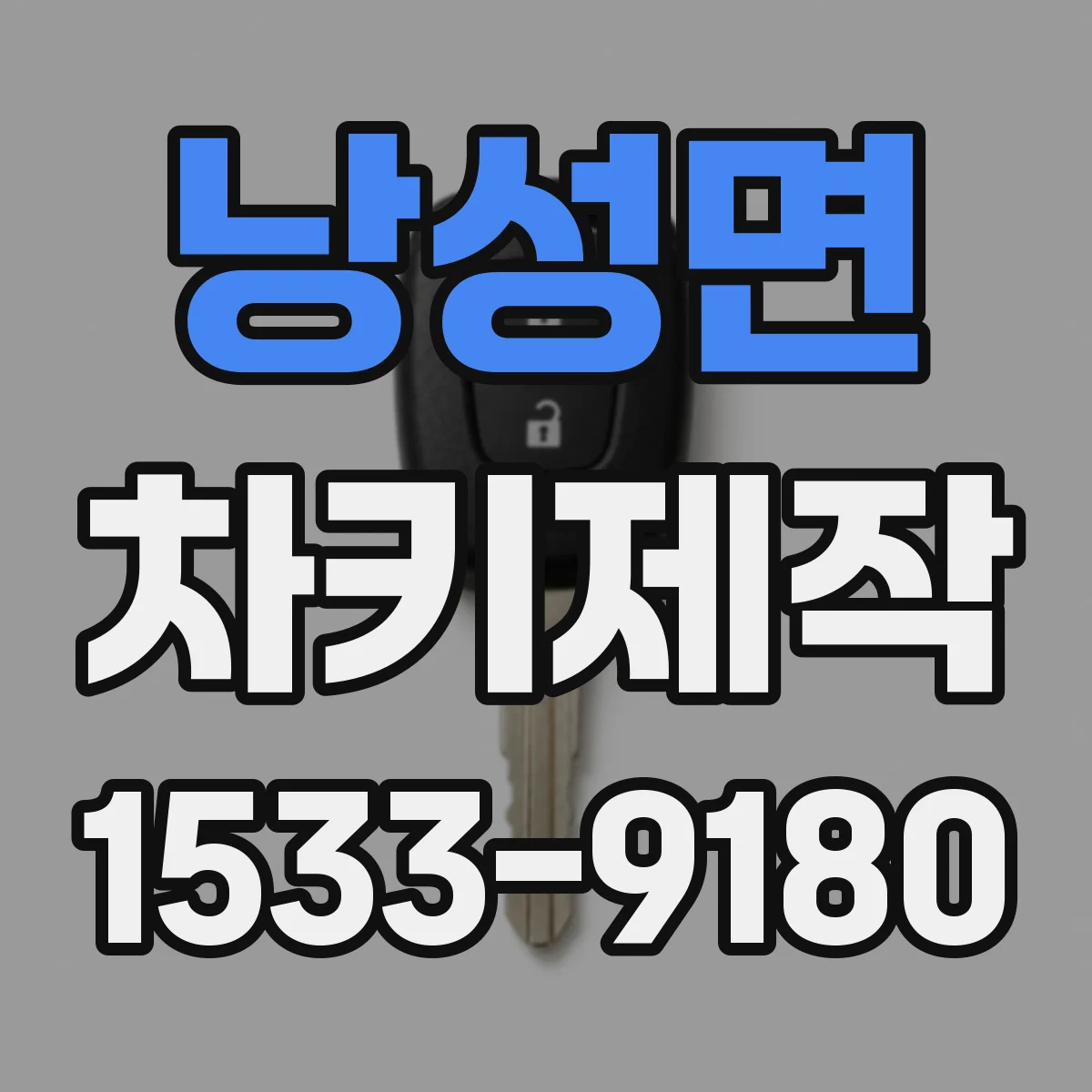 낭성면 차키제작