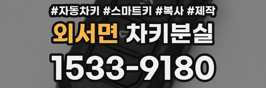 외서면 차키분실