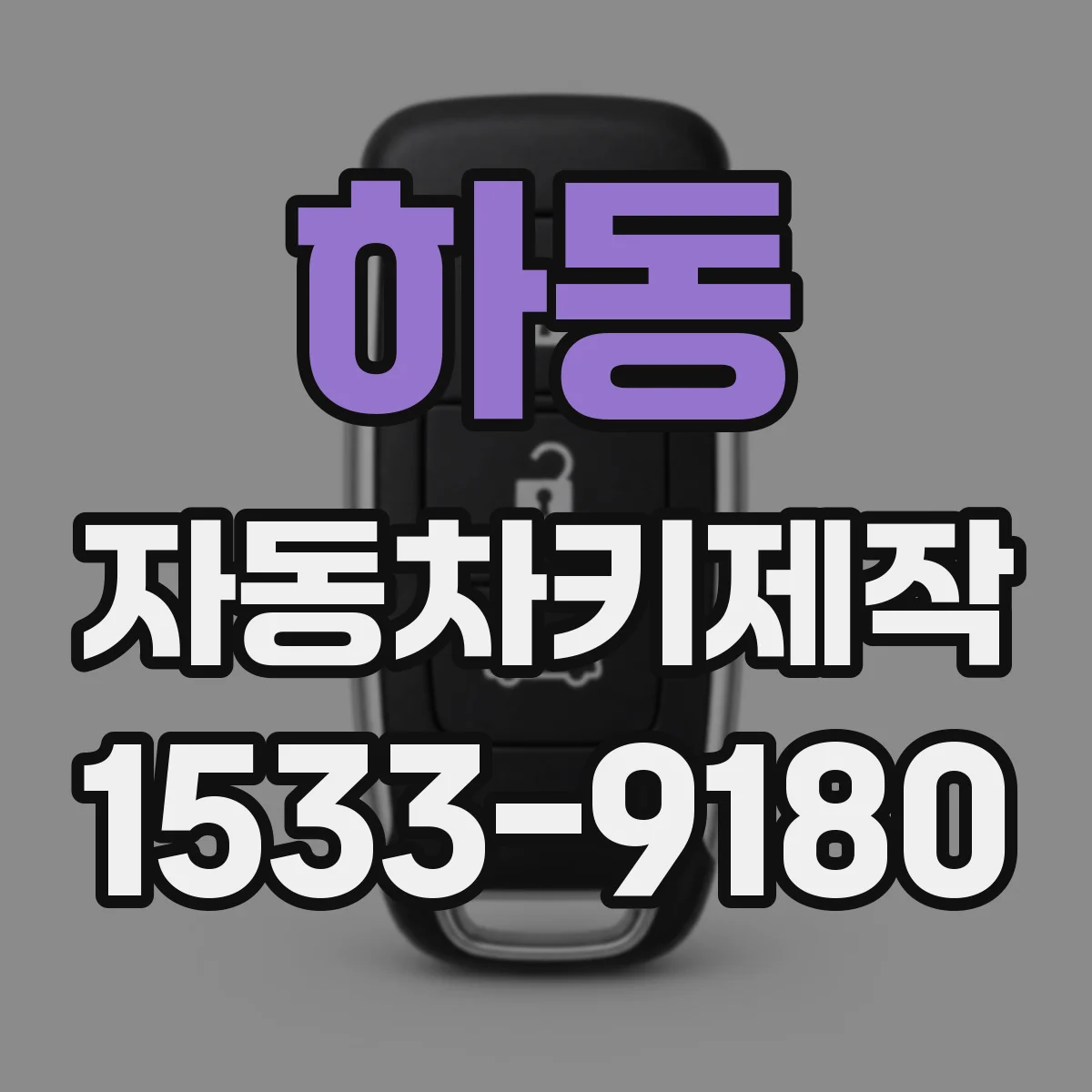 하동 자동차키제작