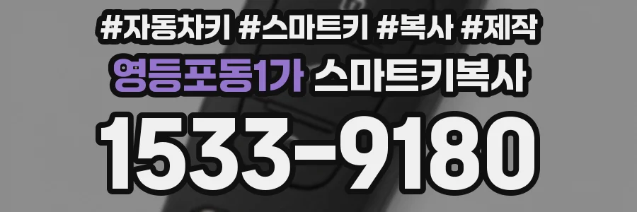 영등포동1가 스마트키복사