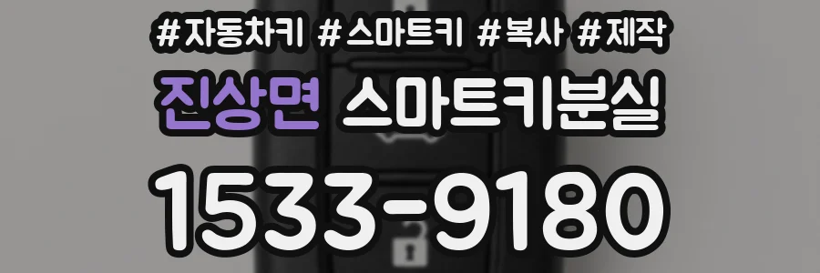 진상면 스마트키분실