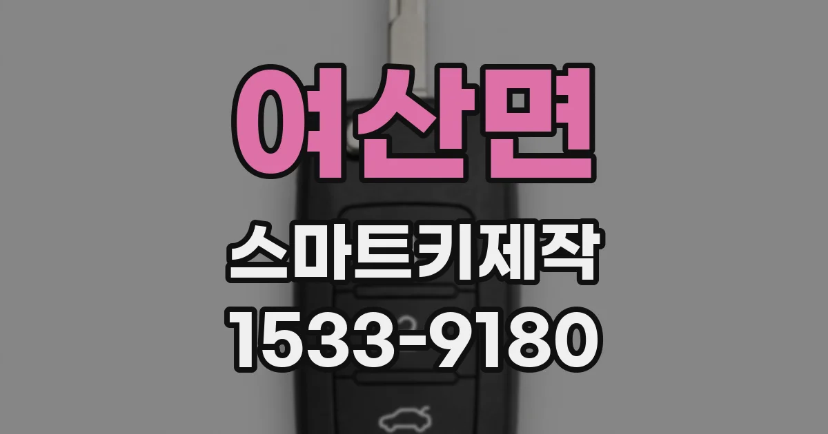 여산면 스마트키제작