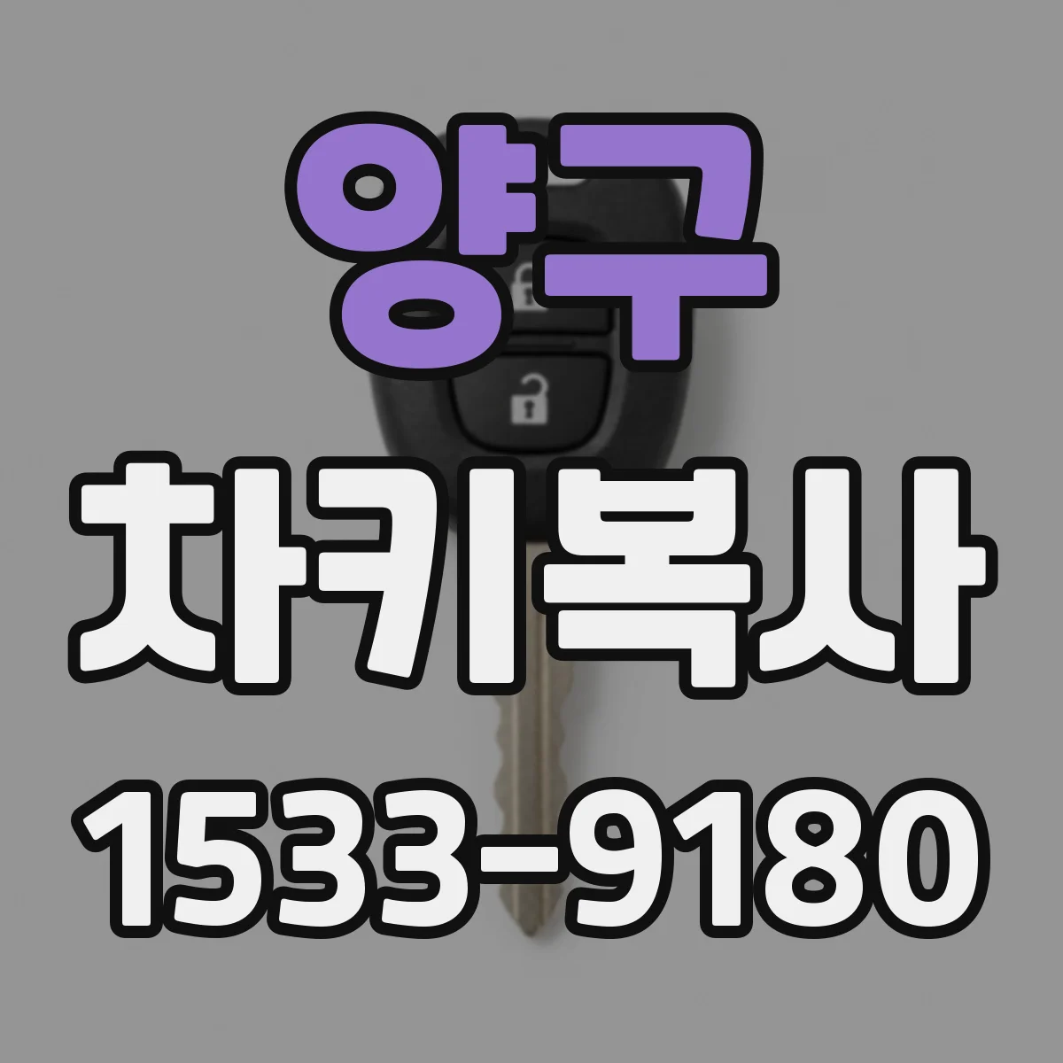 양구 차키복사