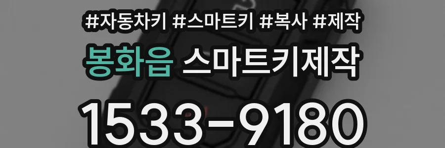 봉화읍 스마트키제작
