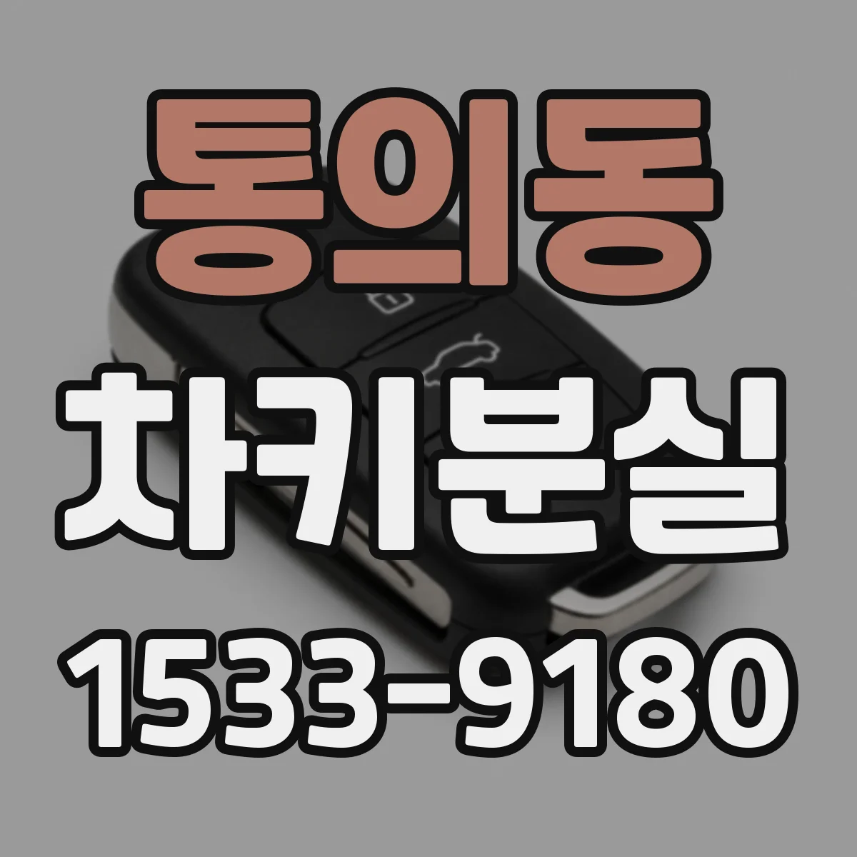 통의동 차키분실