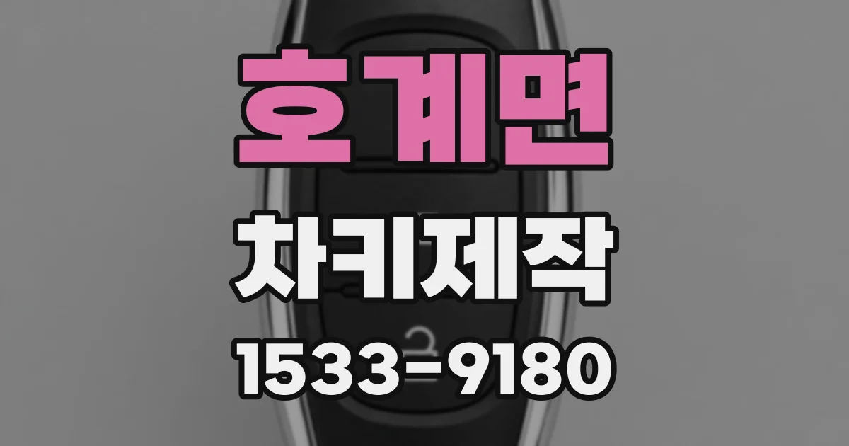 호계면 차키제작