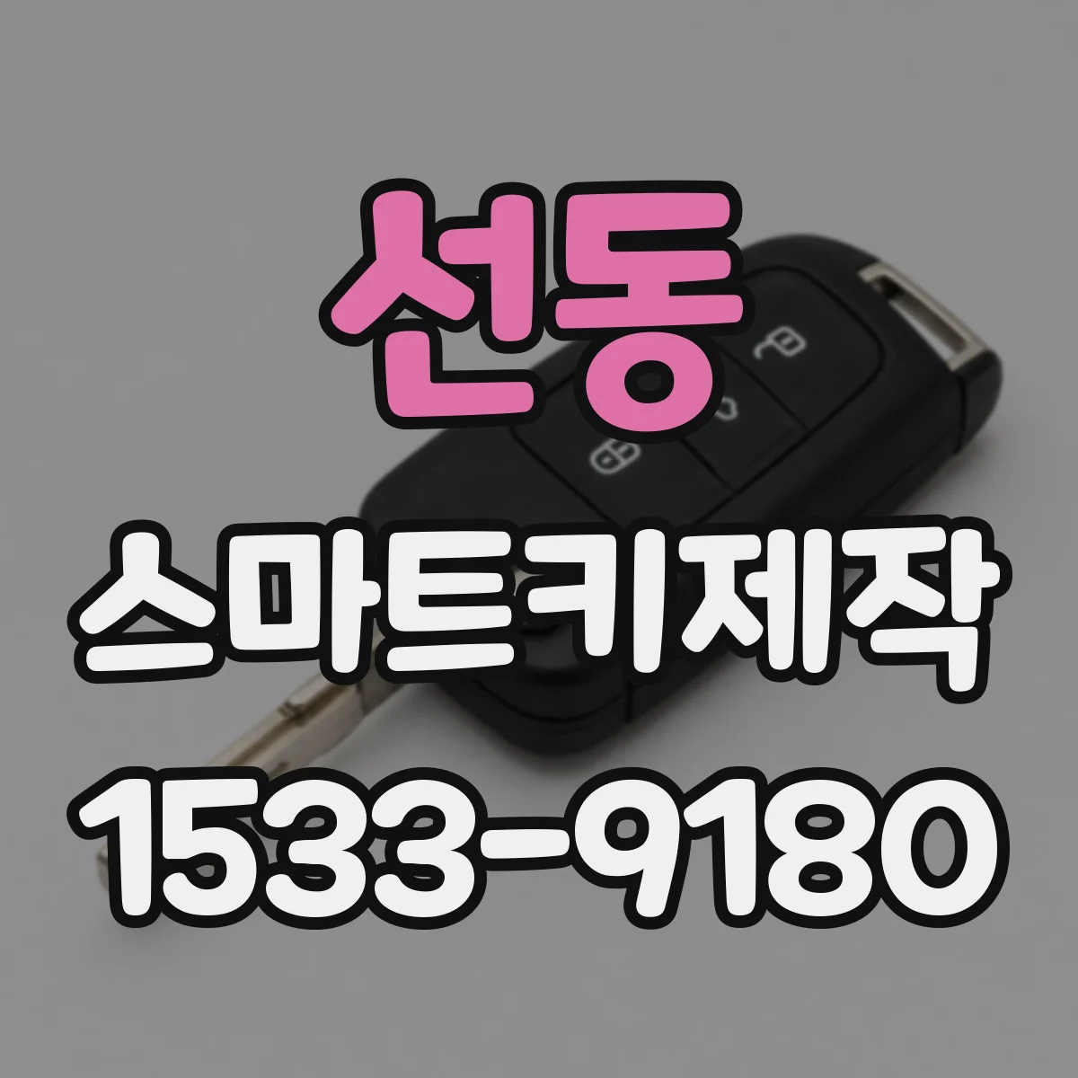 선동 스마트키제작