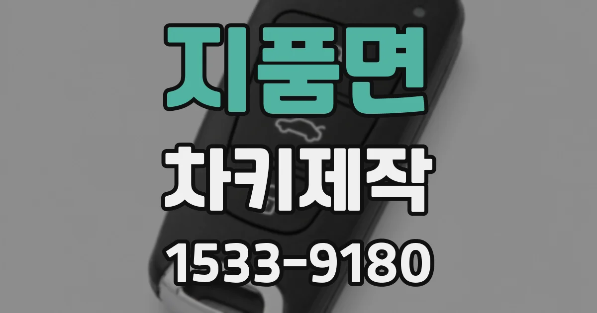지품면 차키제작