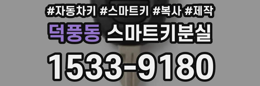덕풍동 스마트키분실