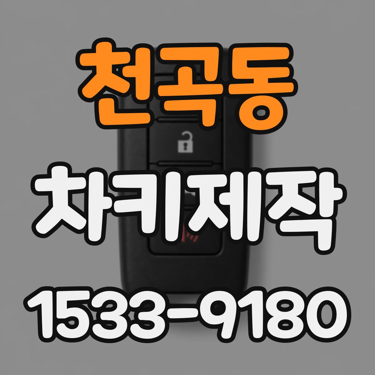 천곡동 차키제작