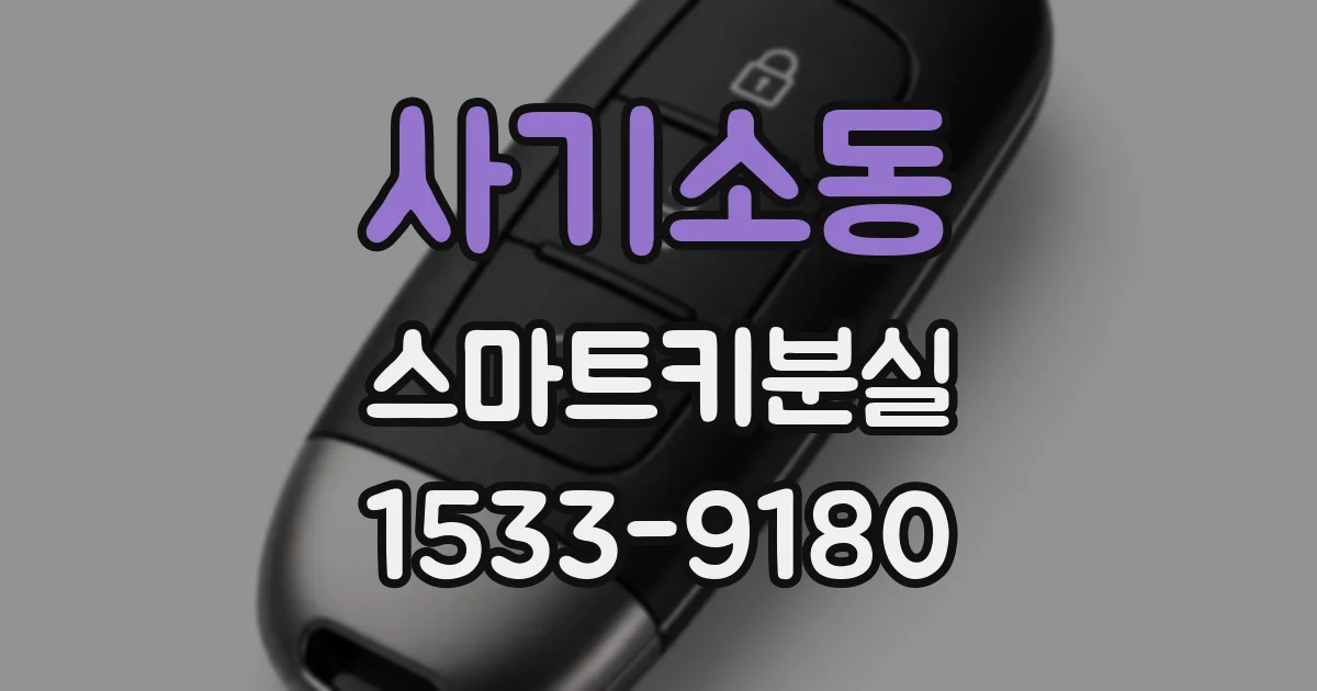 사기소동 스마트키분실
