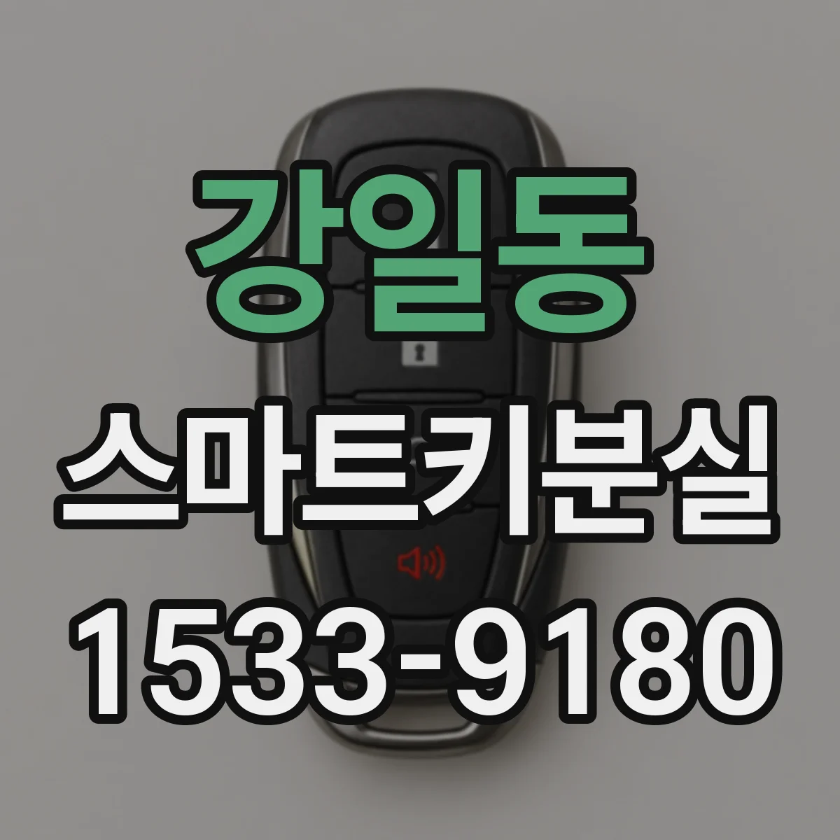 강일동 스마트키분실