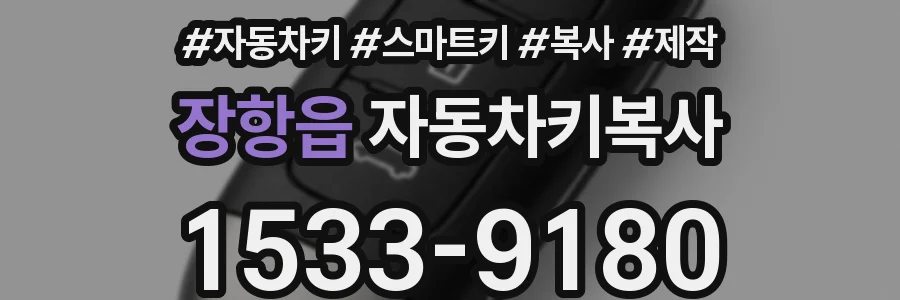 장항읍 자동차키복사