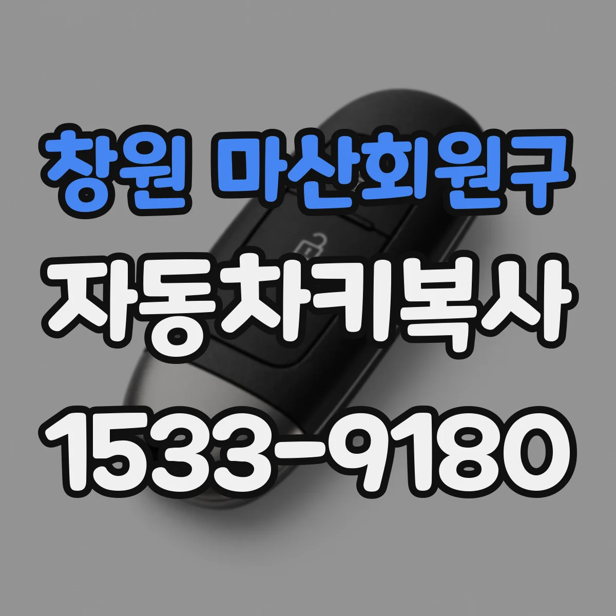 창원 마산회원구 자동차키복사