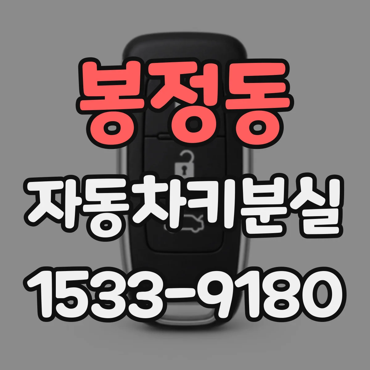 봉정동 자동차키분실