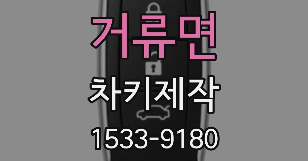 거류면 차키제작