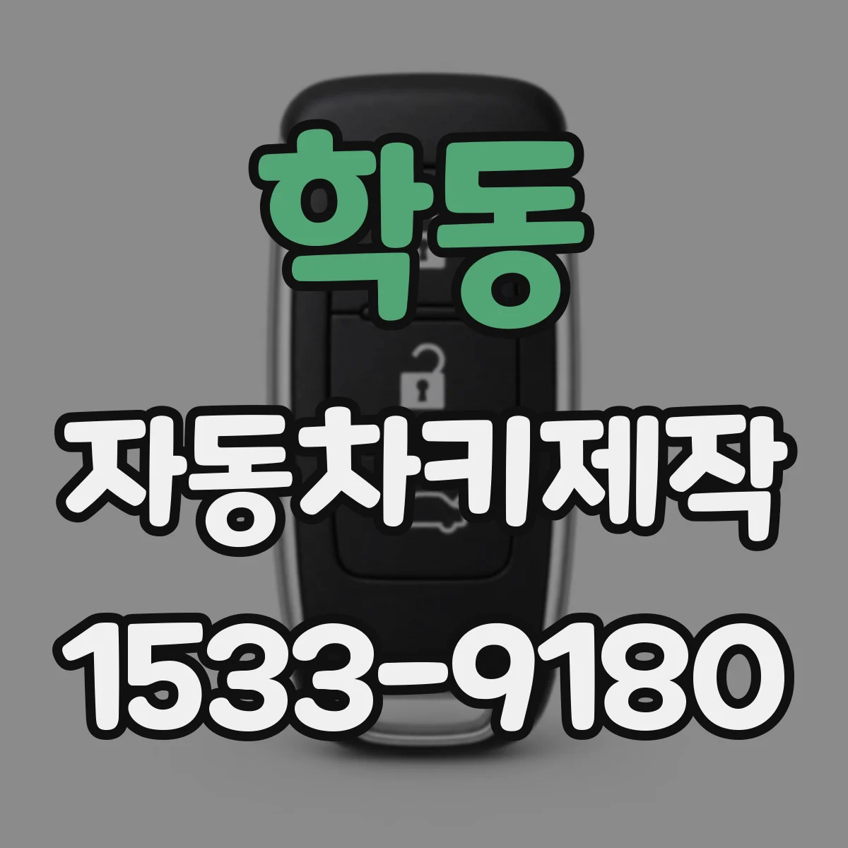 학동 자동차키제작