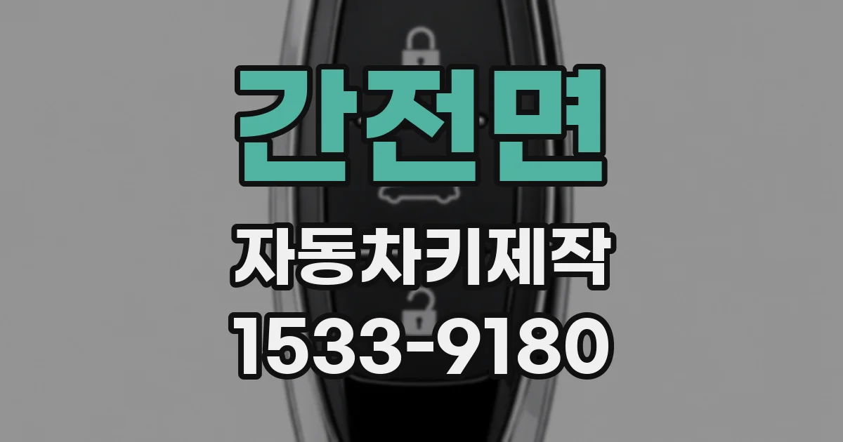 간전면 자동차키제작
