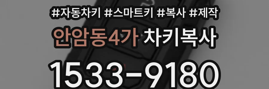안암동4가 차키복사
