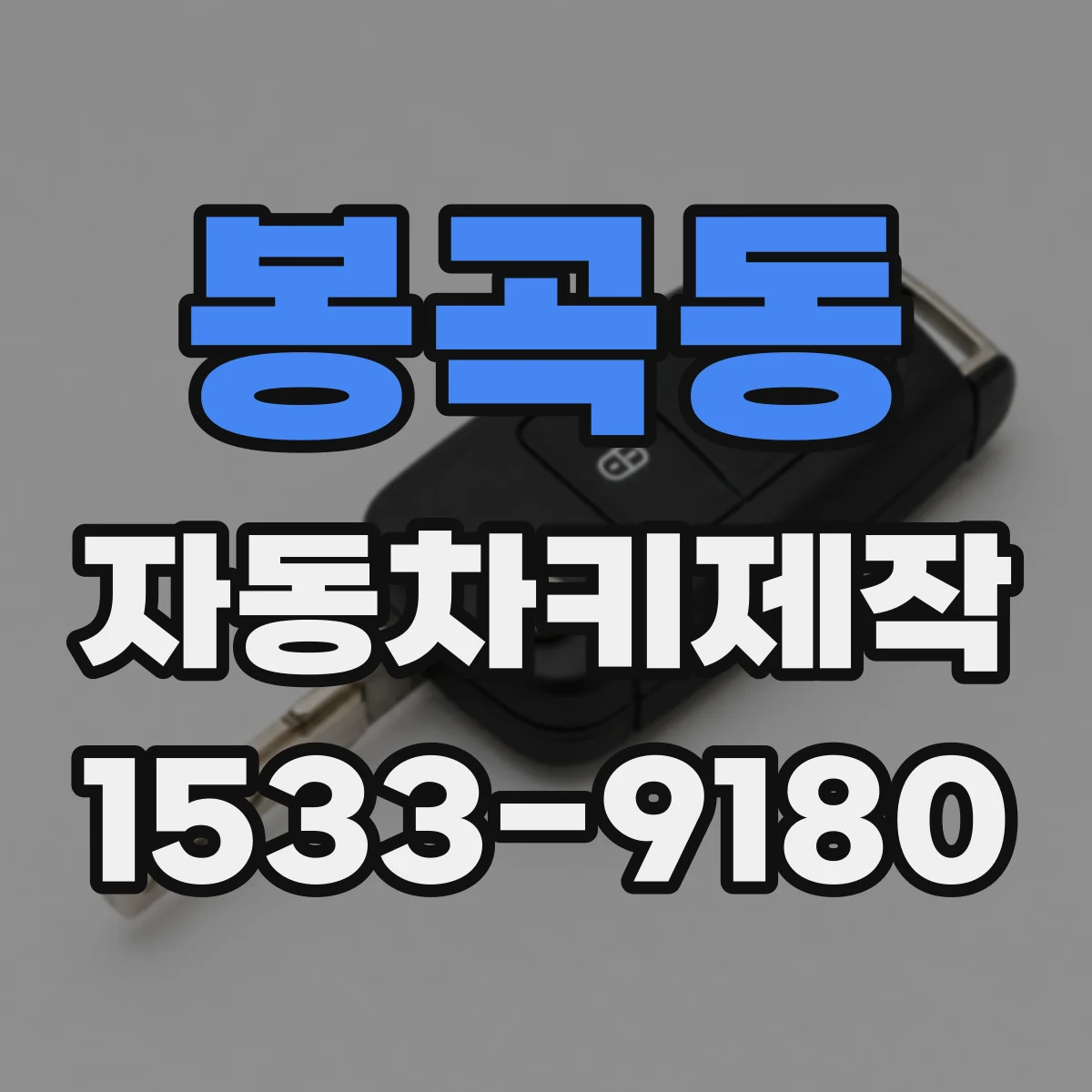 봉곡동 자동차키제작