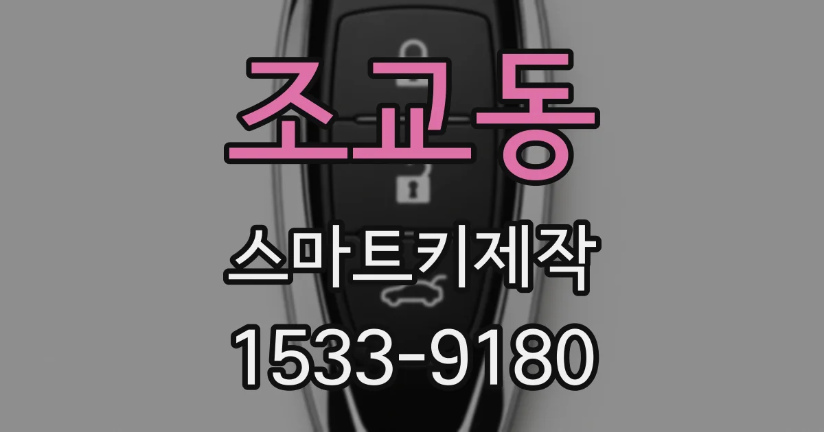 조교동 스마트키제작