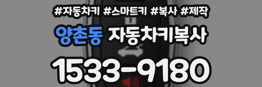 양촌동 자동차키복사