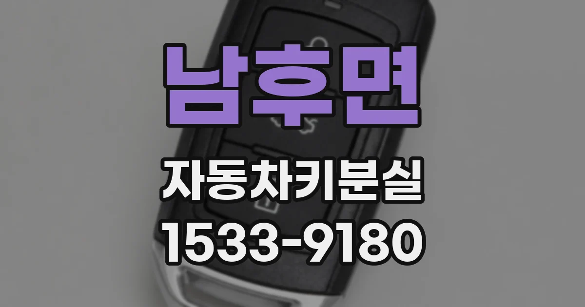남후면 자동차키분실