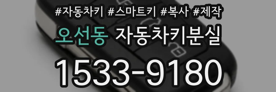 오선동 자동차키분실
