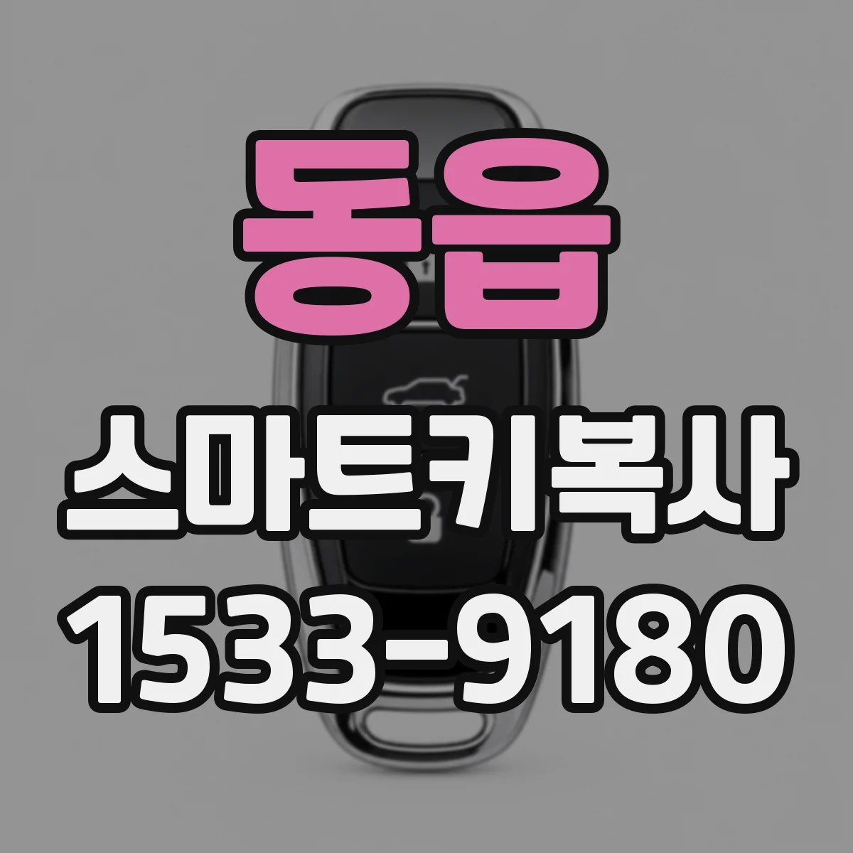 동읍 스마트키복사