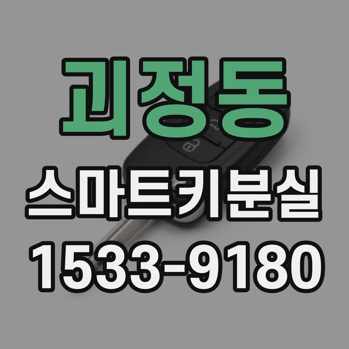 괴정동 스마트키분실