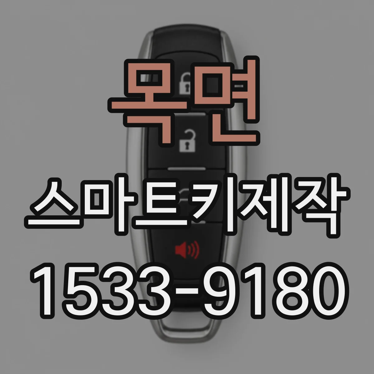 목면 스마트키제작